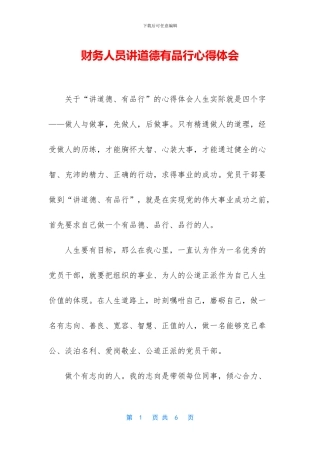 财务人员讲道德有品行心得体会