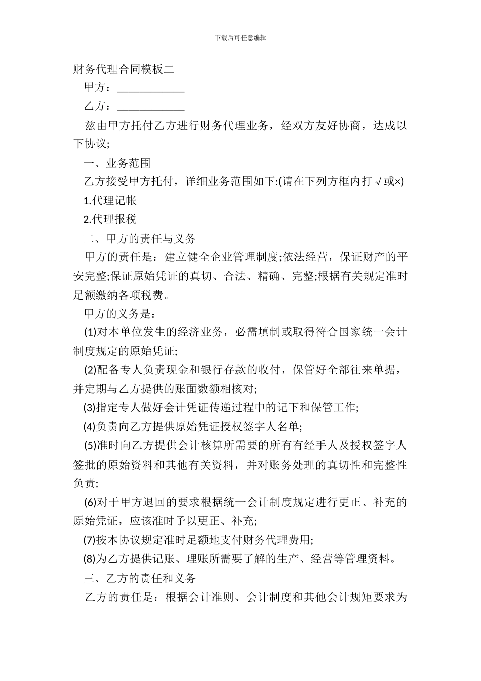 财务代理合同模板二_第2页