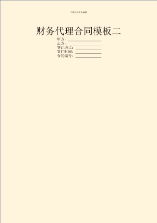 财务代理合同模板二