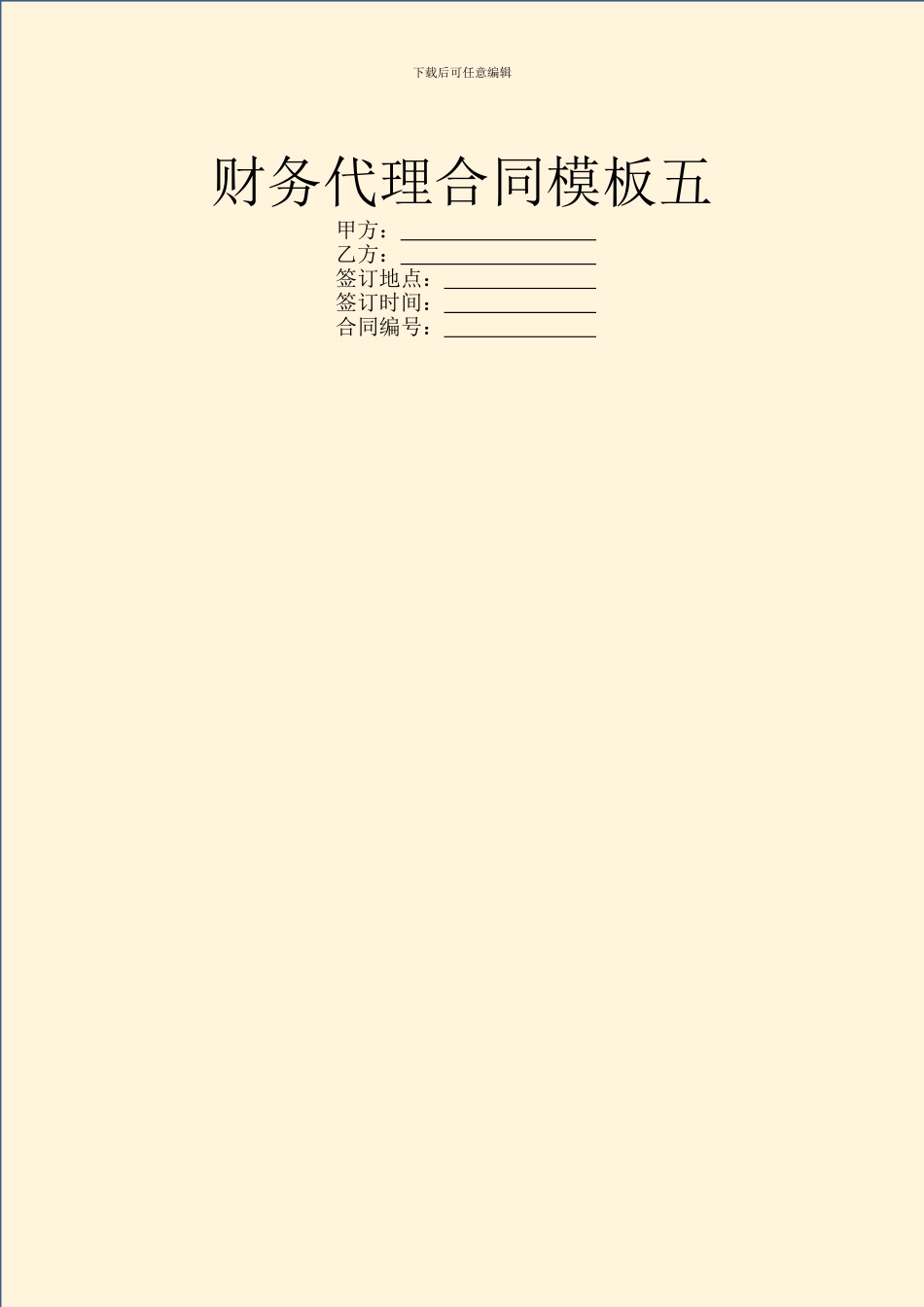 财务代理合同模板五_第1页