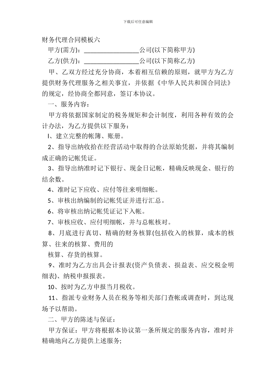 财务代理合同模板六_第2页