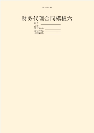 财务代理合同模板六