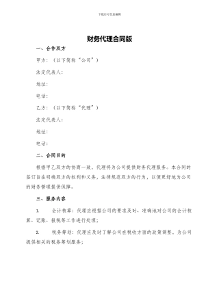 财务代理合同版