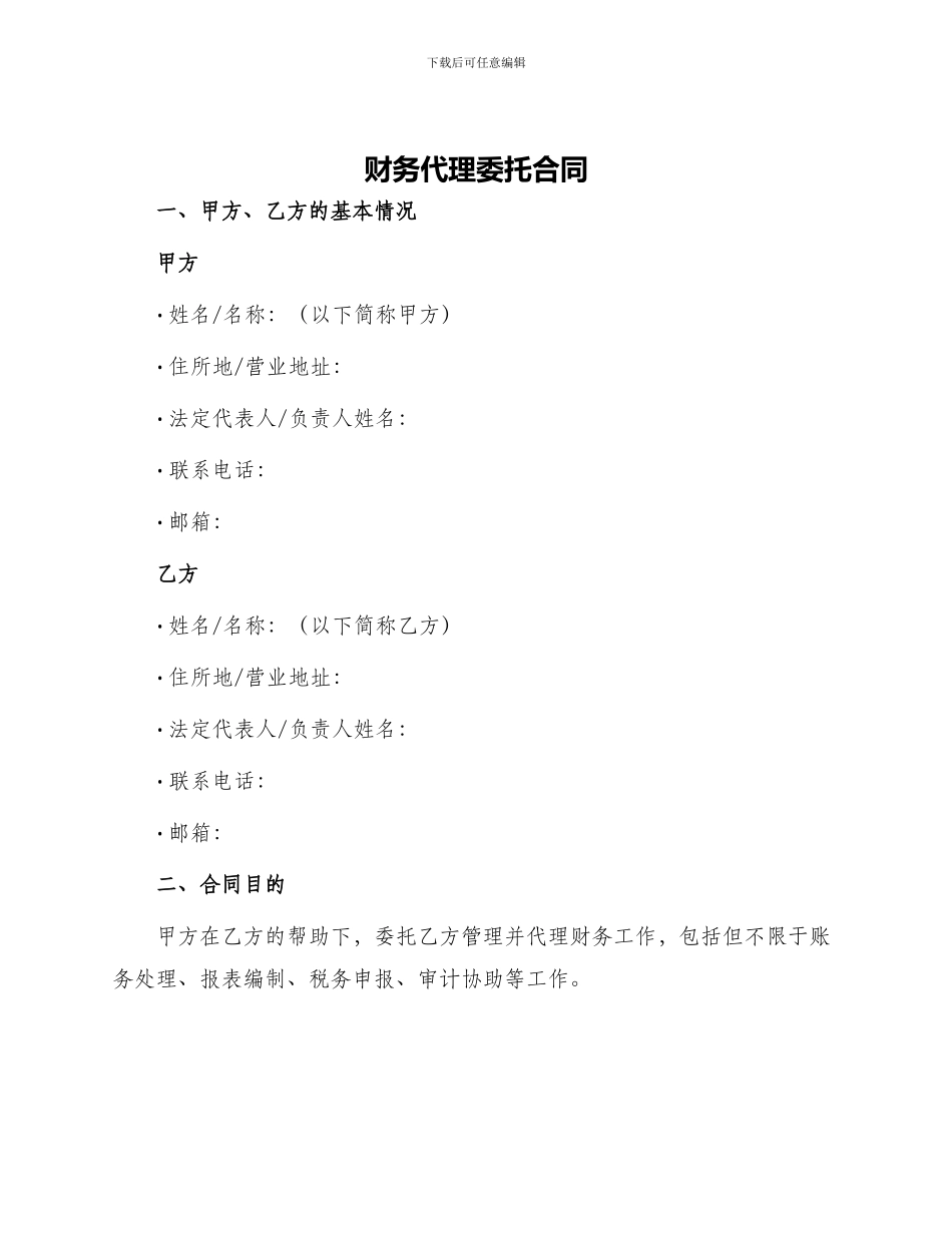 财务代理委托合同_第1页