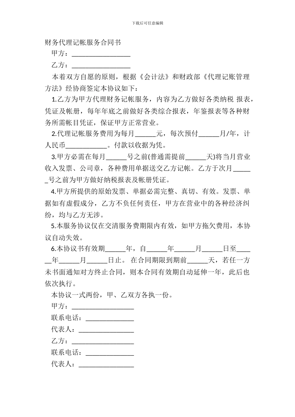 财务代理记帐服务合同书_第2页