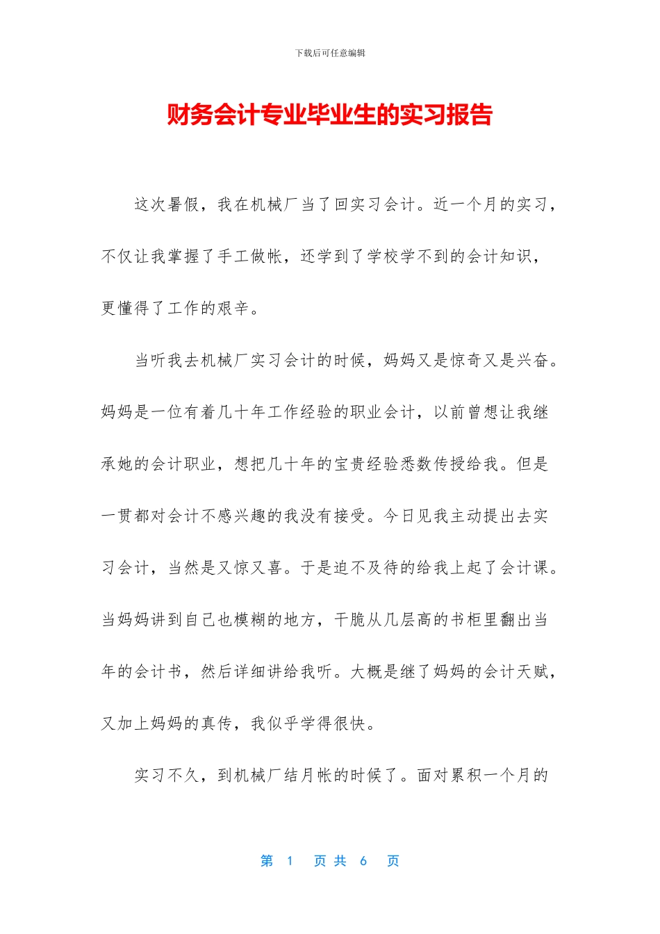 财务会计专业毕业生的实习报告_第1页