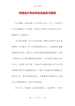 财务会计专业毕业生的实习报告