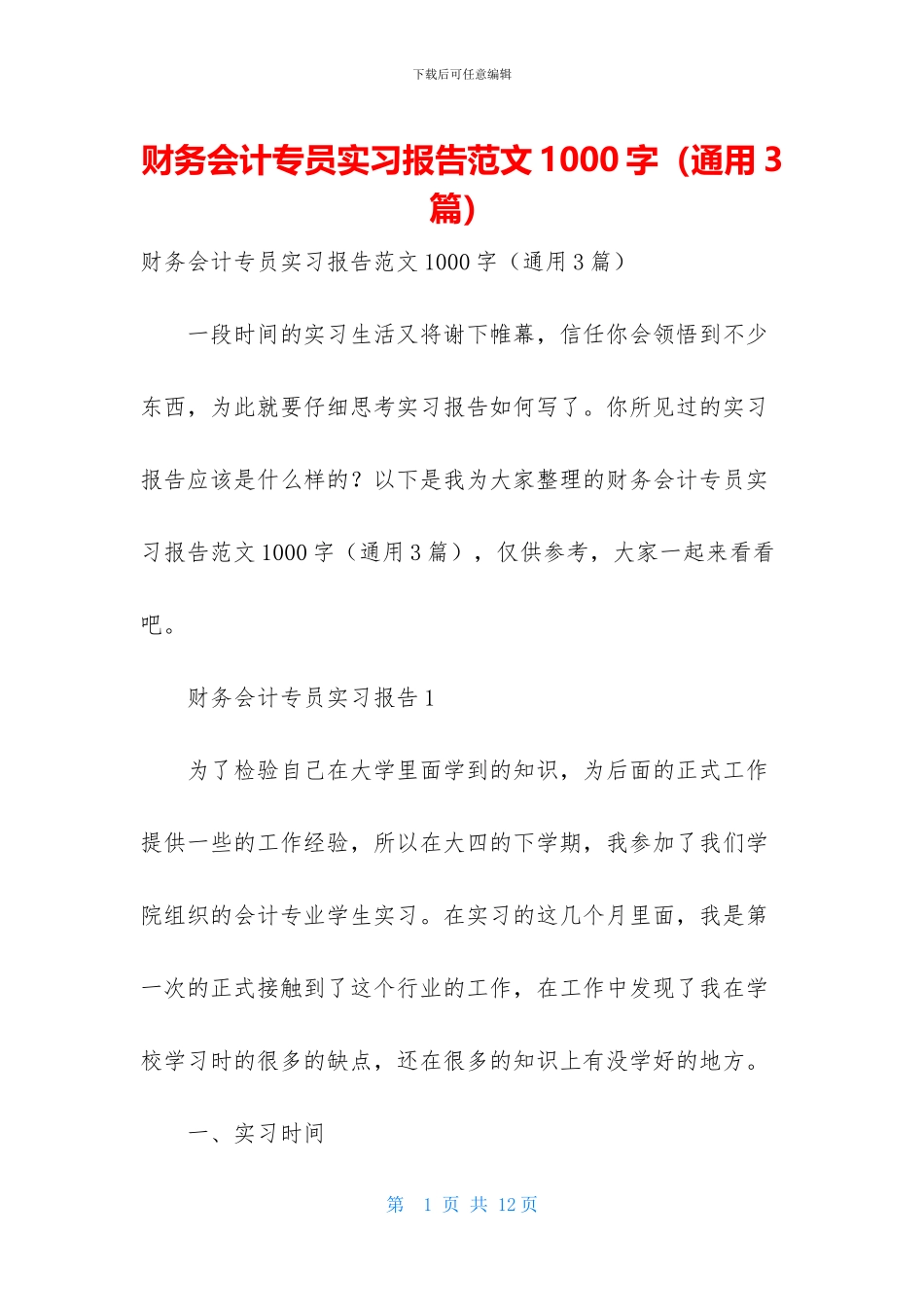 财务会计专员实习报告范文1000字_第1页