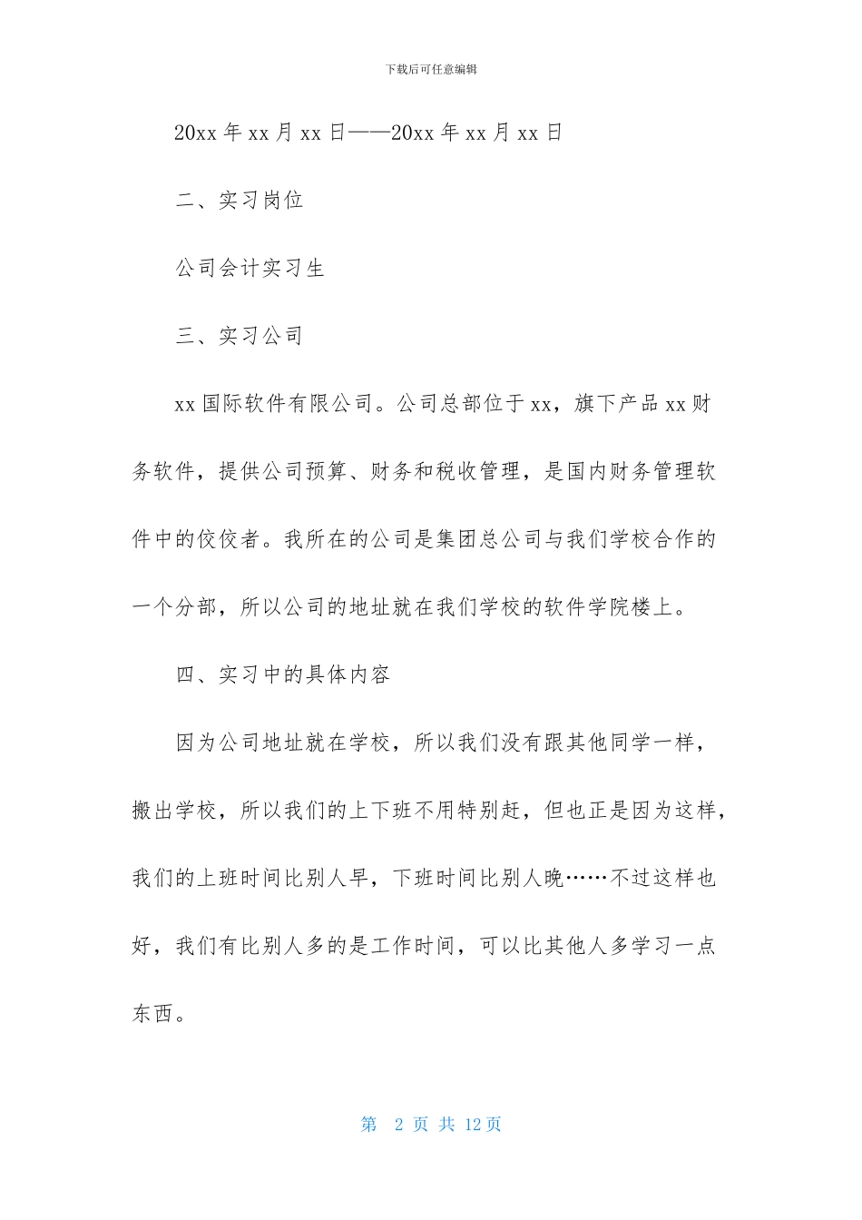 财务会计专员实习报告范文1000字_第2页