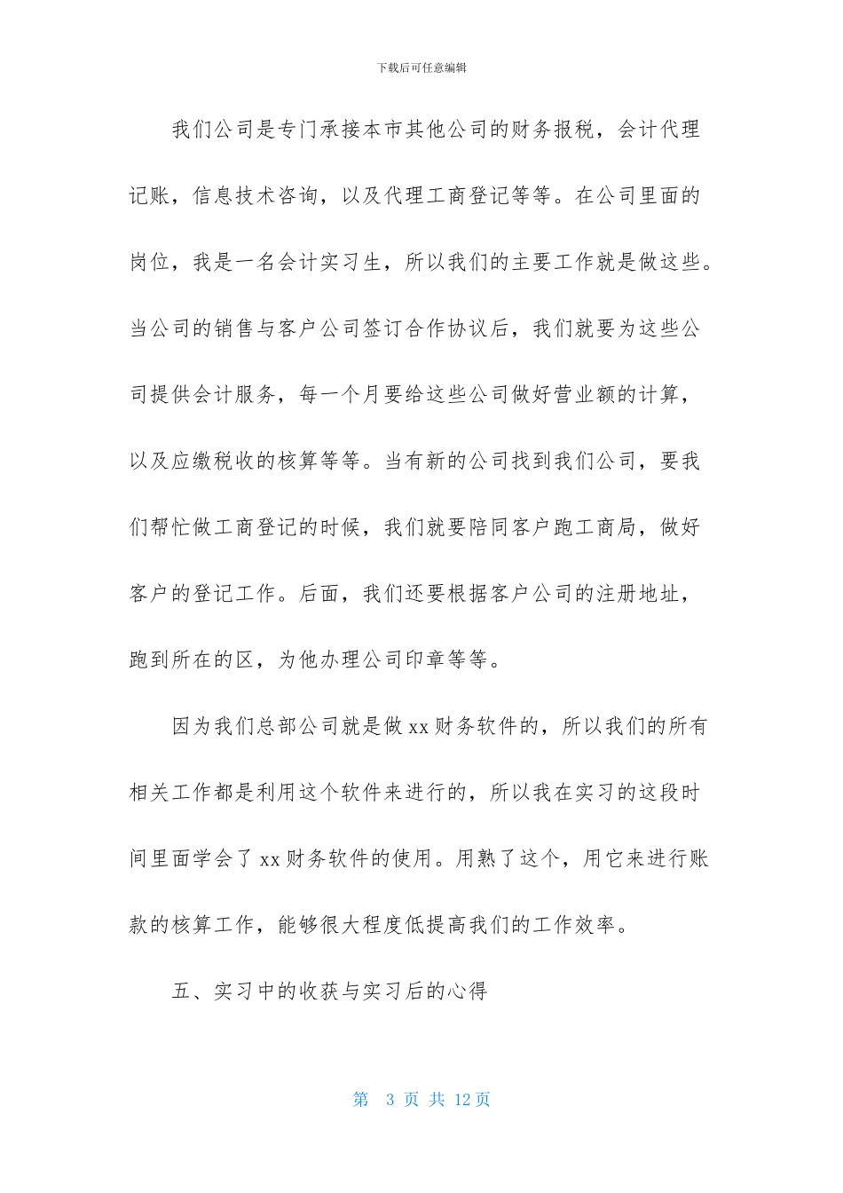 财务会计专员实习报告范文1000字_第3页
