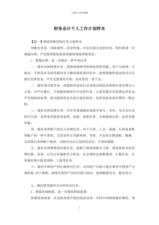 财务会计个人工作计划样本