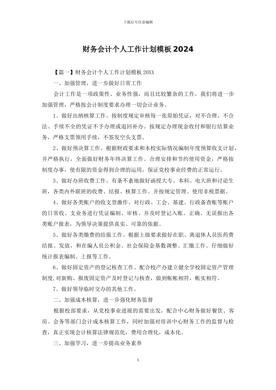 财务会计个人工作计划模板2024_第1页
