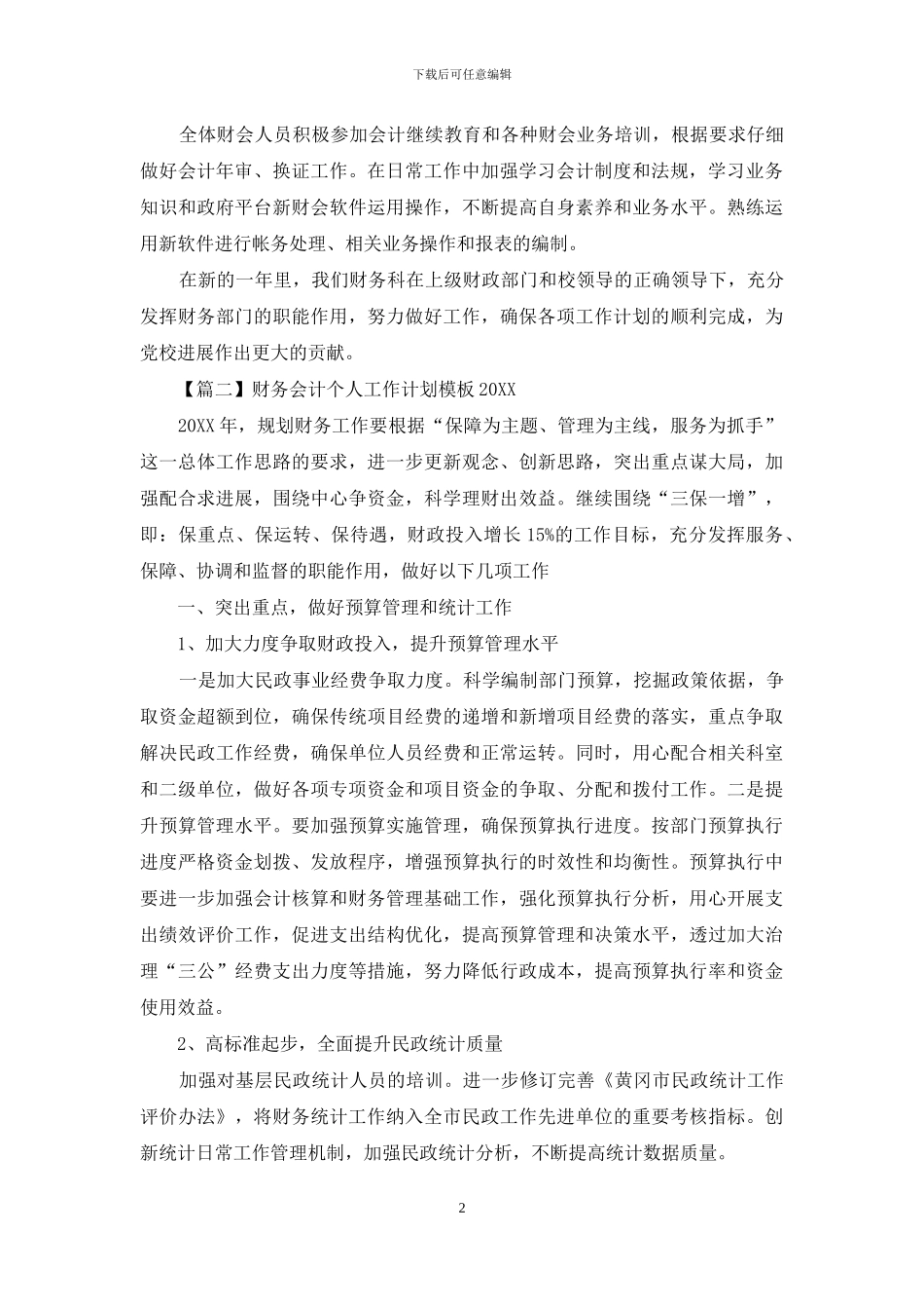 财务会计个人工作计划模板2024_第2页