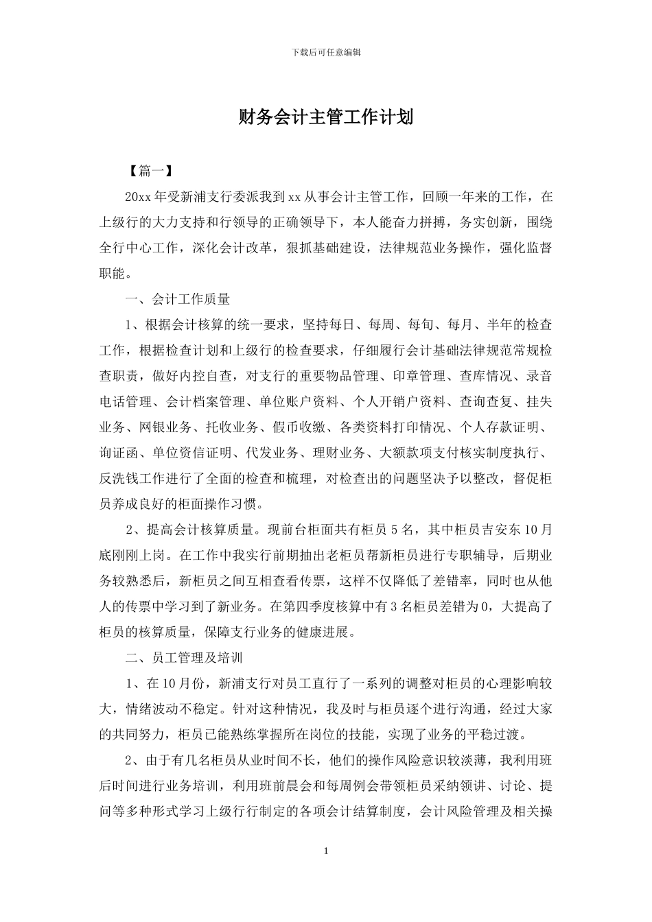 财务会计主管工作计划_第1页