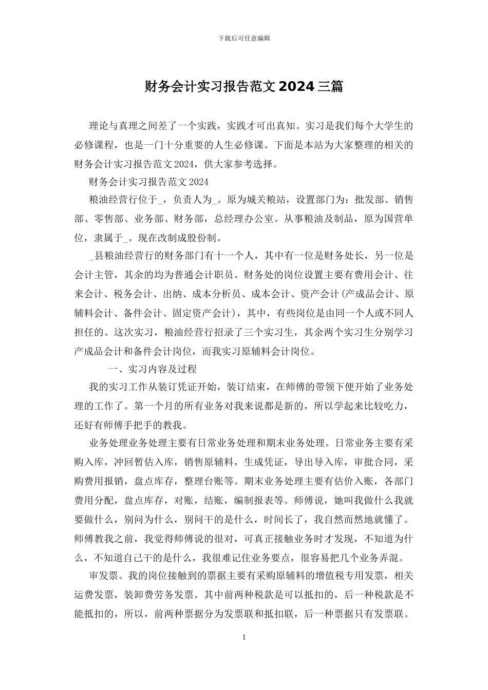 财务会计实习报告范文2024三篇_第1页