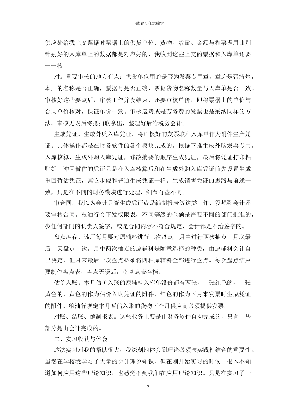 财务会计实习报告范文2024三篇_第2页