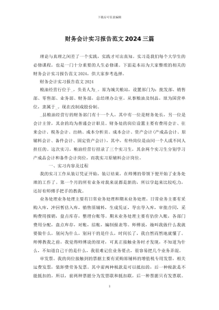 财务会计实习报告范文2024三篇