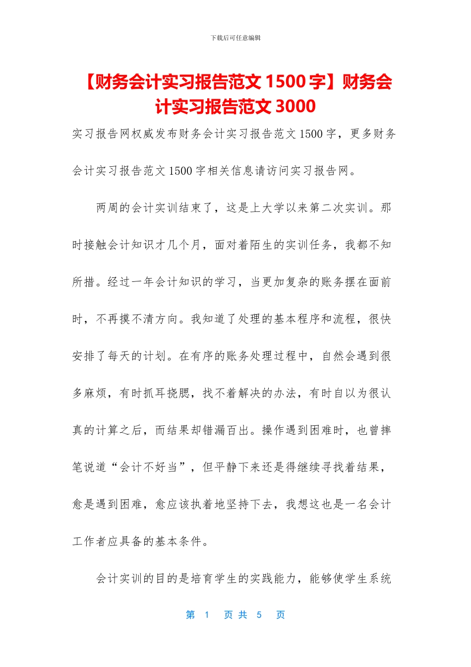 财务会计实习报告范文3000_第1页