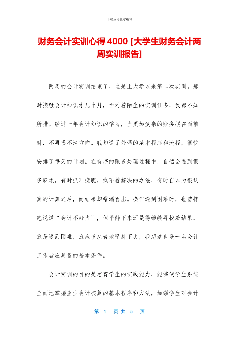 财务会计实训心得4000_第1页