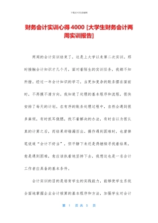 财务会计实训心得4000