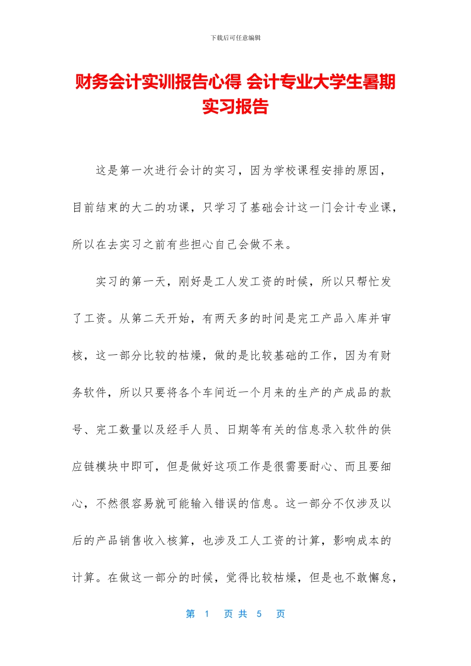 财务会计实训报告心得_第1页