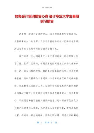 财务会计实训报告心得