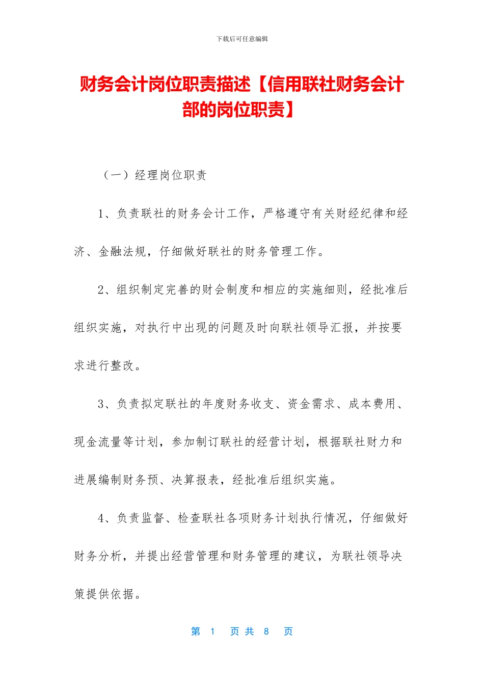 财务会计岗位职责描述_第1页