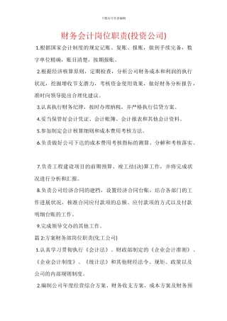 财务会计岗位职责