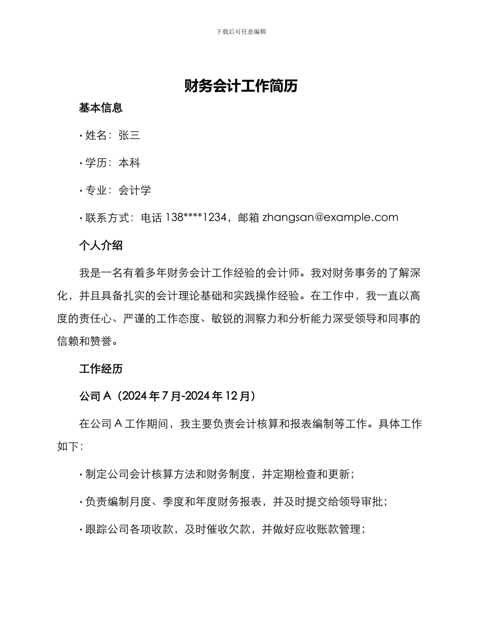 财务会计工作简历_第1页