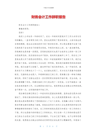 财务会计工作辞职报告