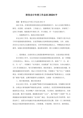 财务会计年度工作总结2024字