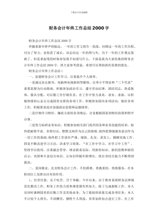 财务会计年终工作总结2000字