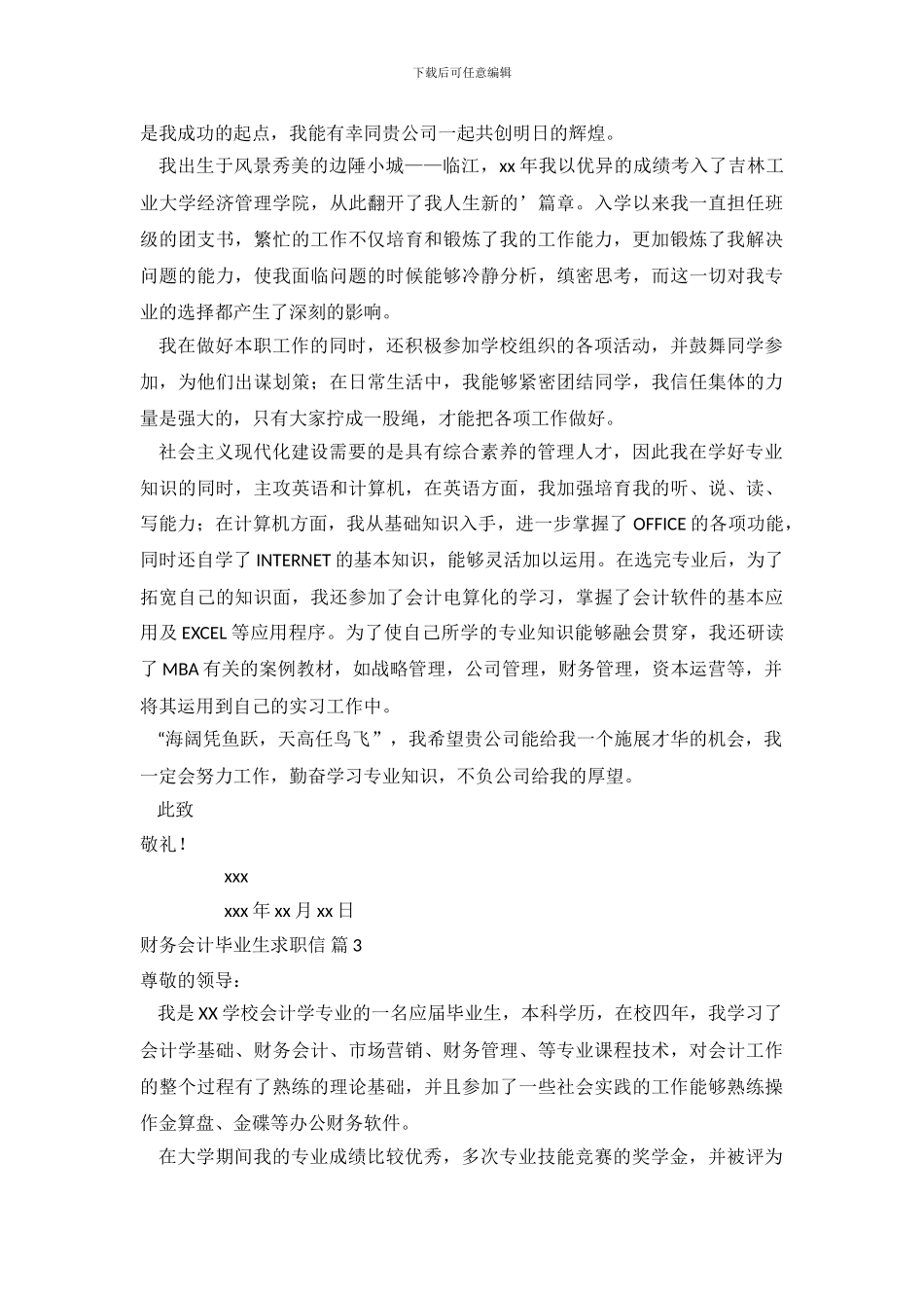 财务会计毕业生求职信范文汇总五篇_第3页