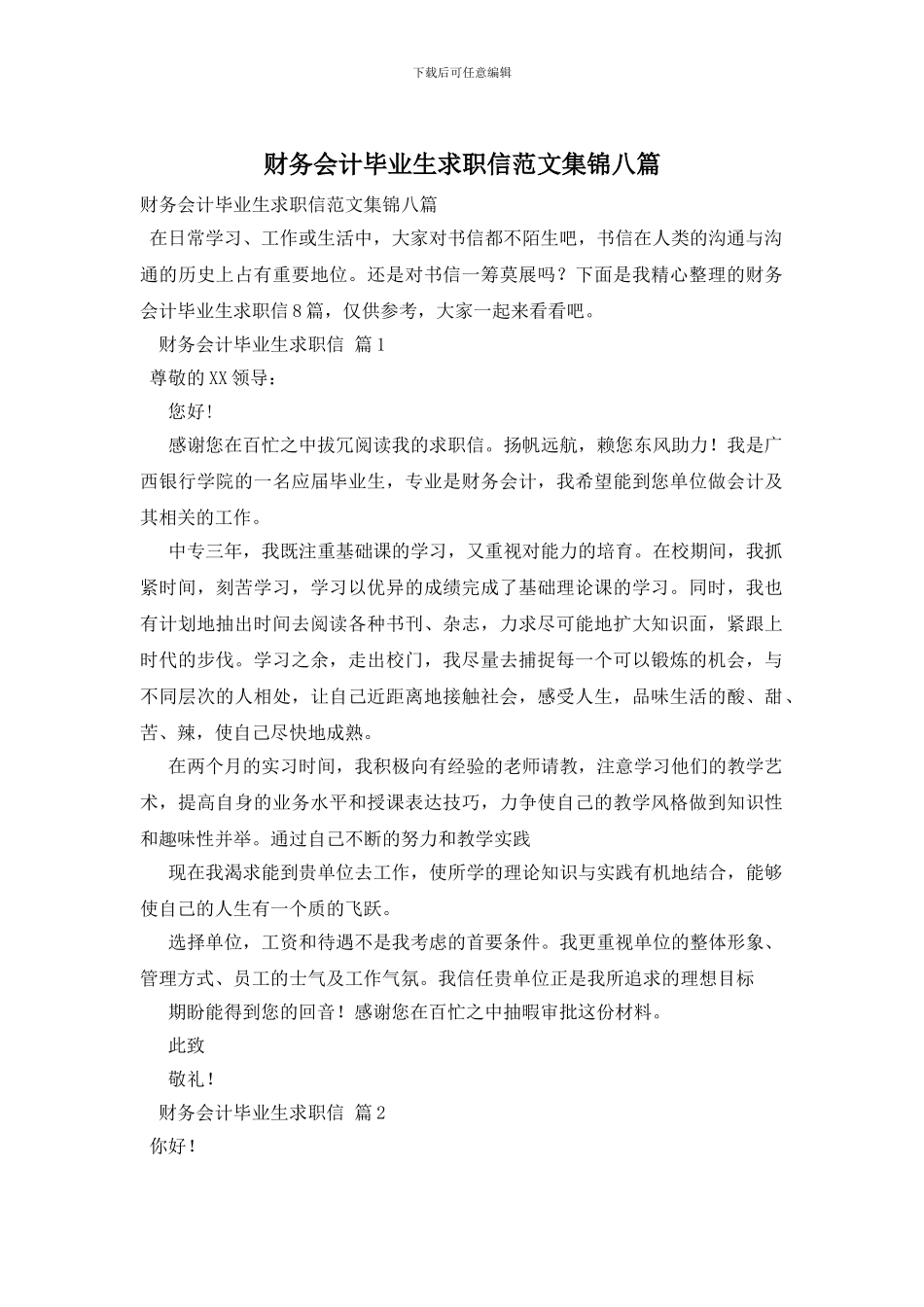 财务会计毕业生求职信范文集锦八篇_第1页
