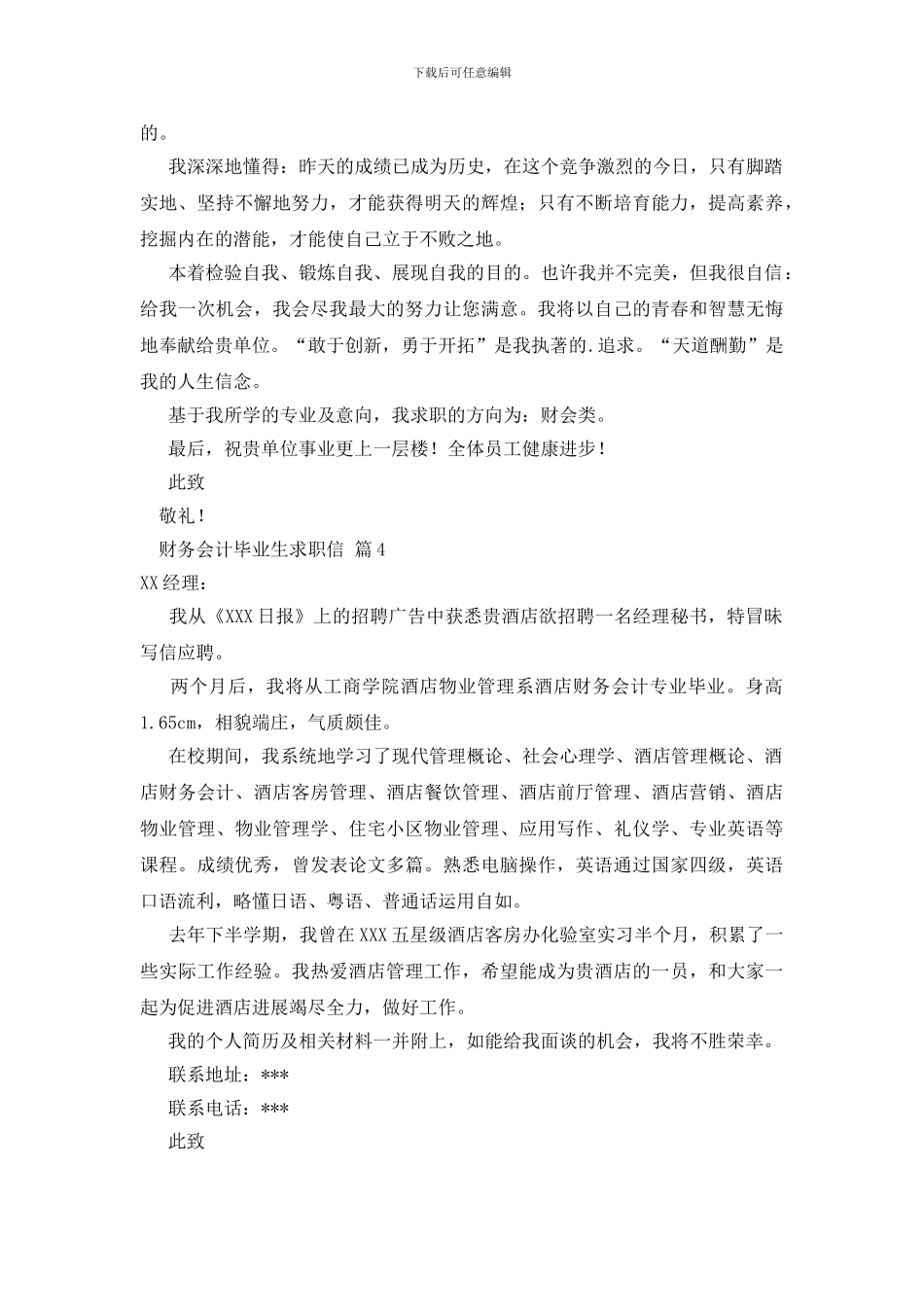 财务会计毕业生求职信范文集锦八篇_第3页