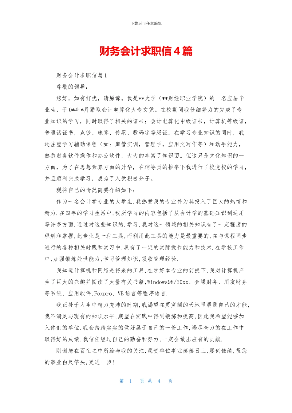 财务会计求职信4篇_第1页