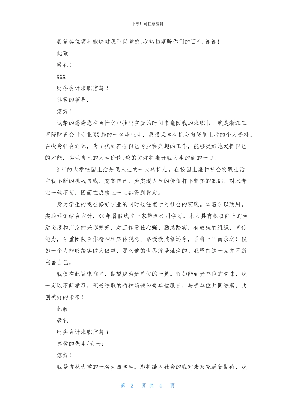 财务会计求职信4篇_第2页