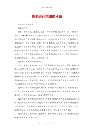 财务会计求职信4篇