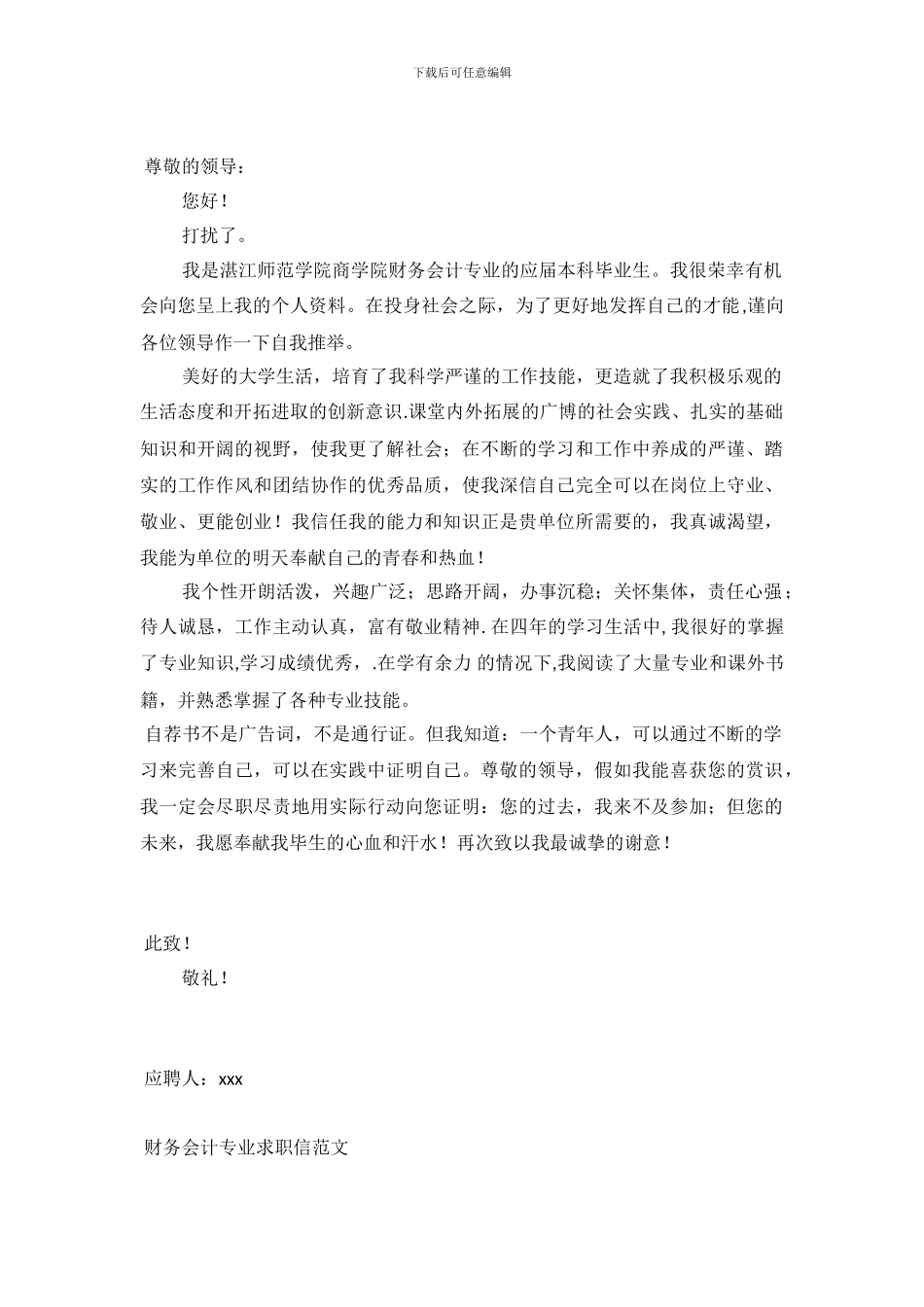 财务会计求职信范文4篇_第2页