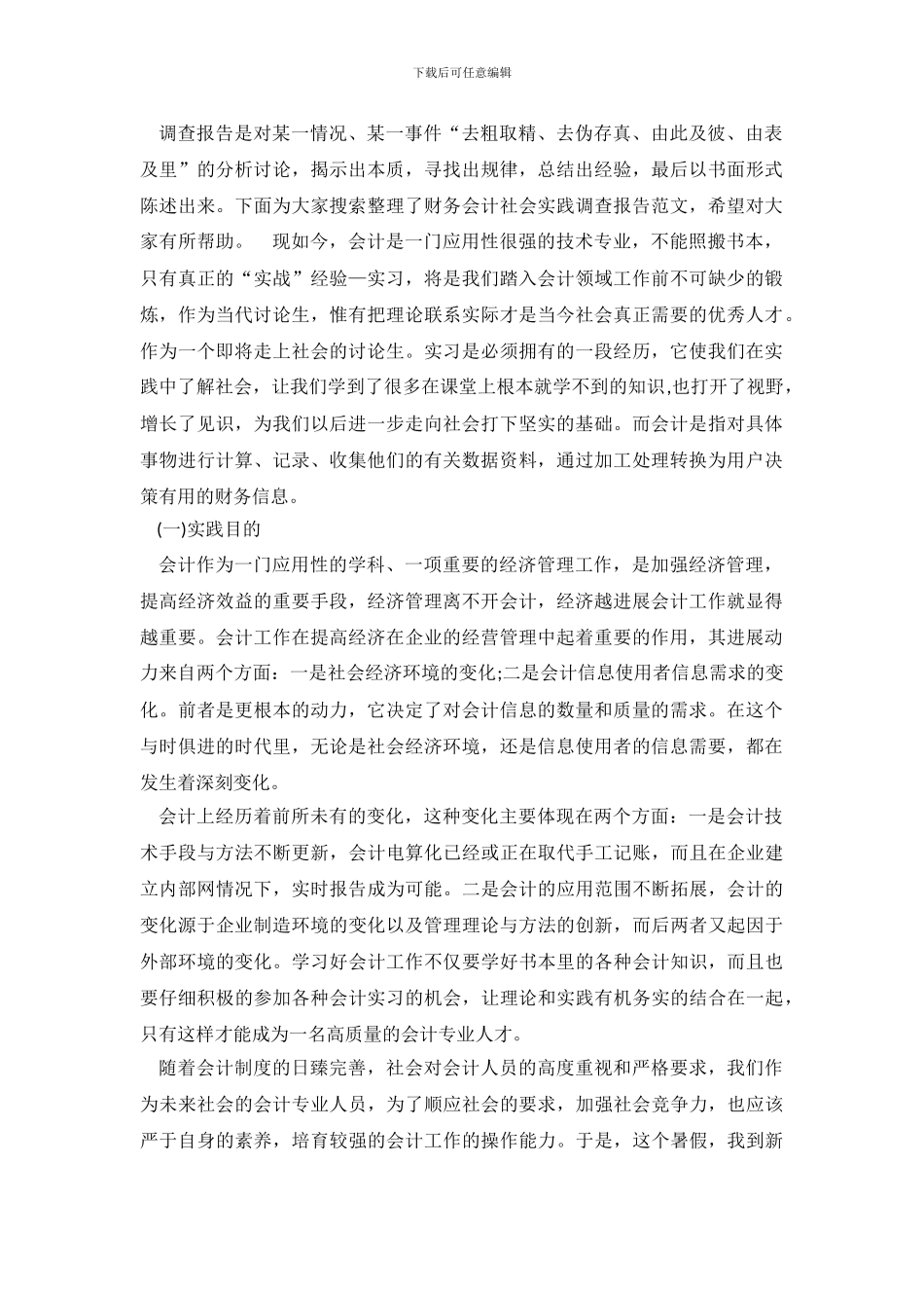 财务会计的社会实践调查报告_第2页