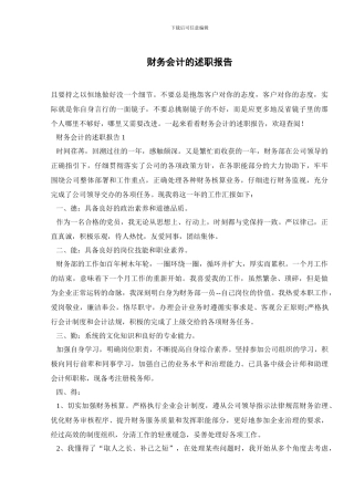 财务会计的述职报告