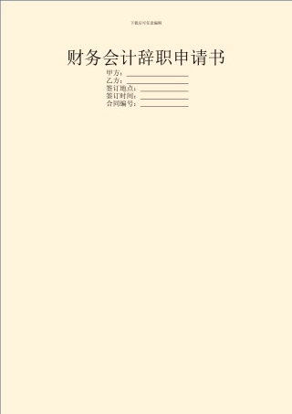 财务会计辞职申请书