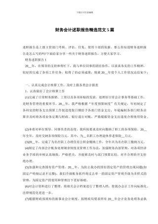 财务会计述职报告精选范文5篇