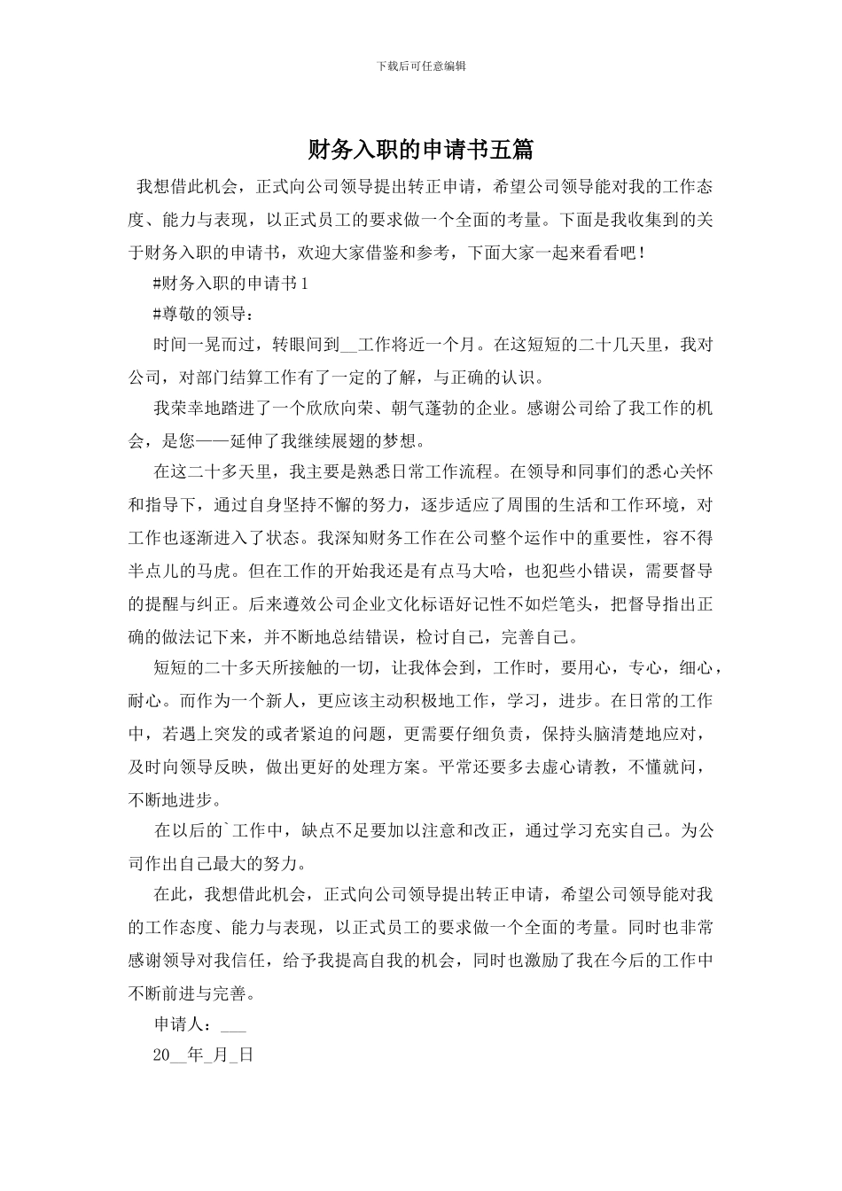 财务入职的申请书五篇_第1页