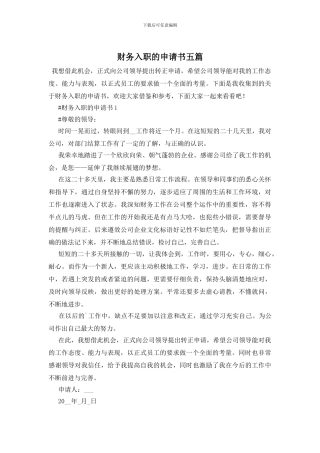 财务入职的申请书五篇