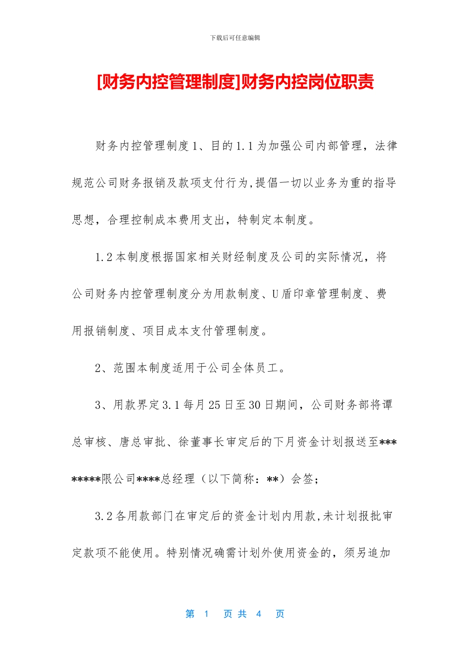 财务内控岗位职责_第1页