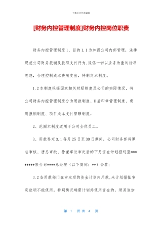 财务内控岗位职责