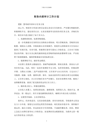 财务内部审计工作计划