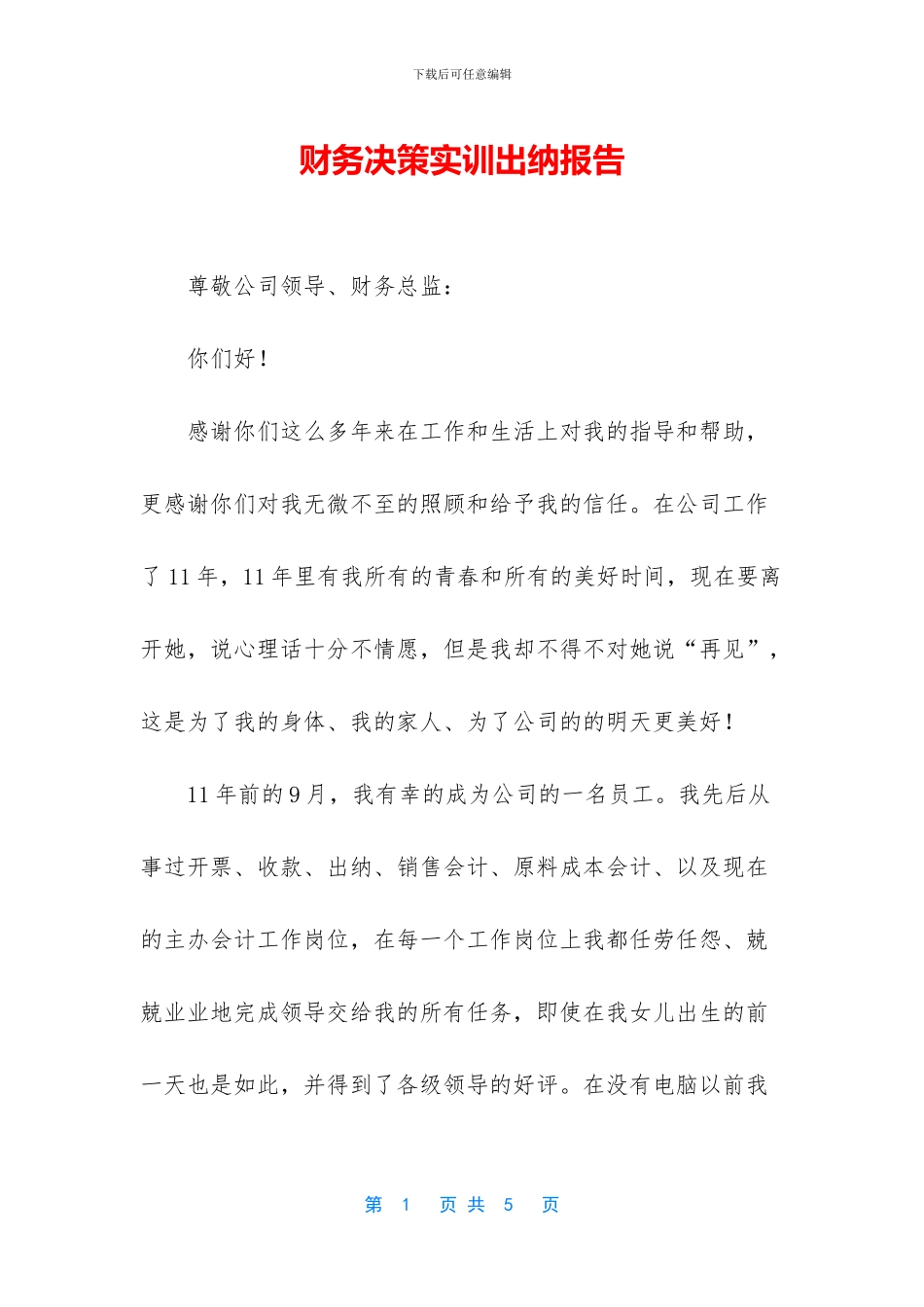 财务决策实训出纳报告_第1页