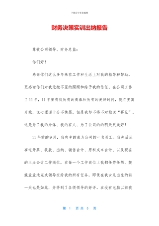财务决策实训出纳报告